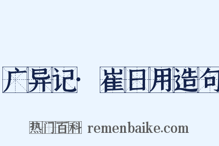 广异记·崔日用造句是什么意思的图片